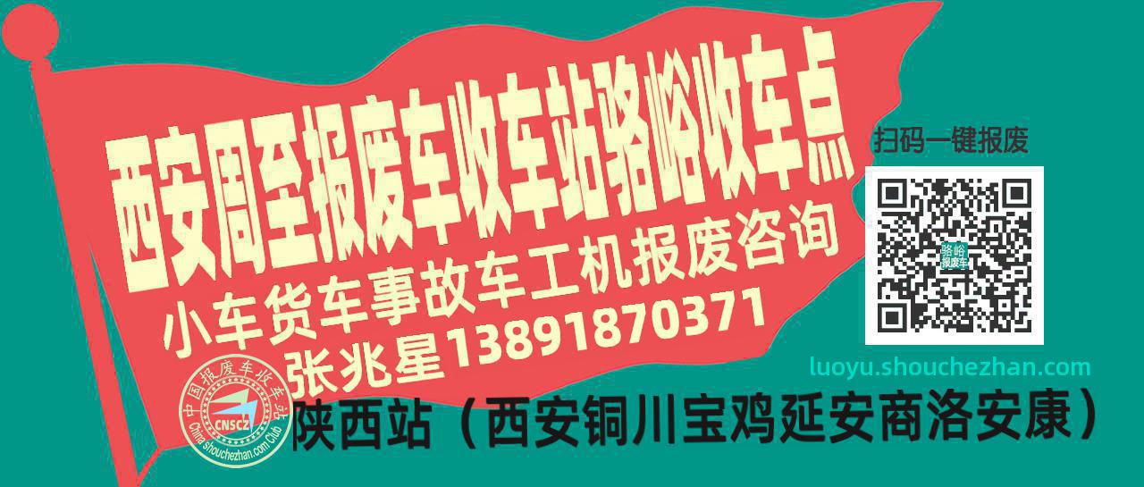 西安周至报废车收车站骆峪收车点